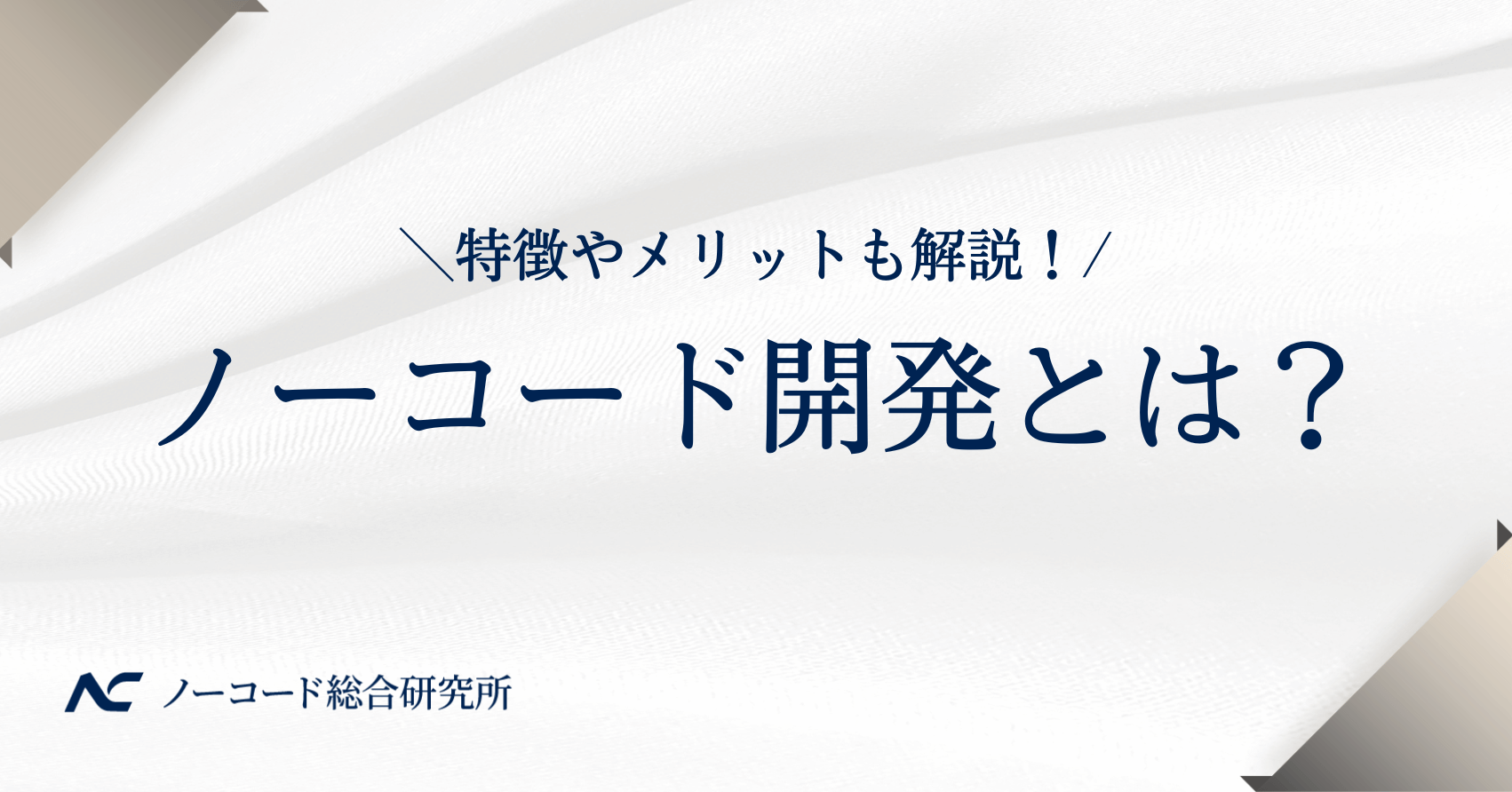 ノーコード開発とは
