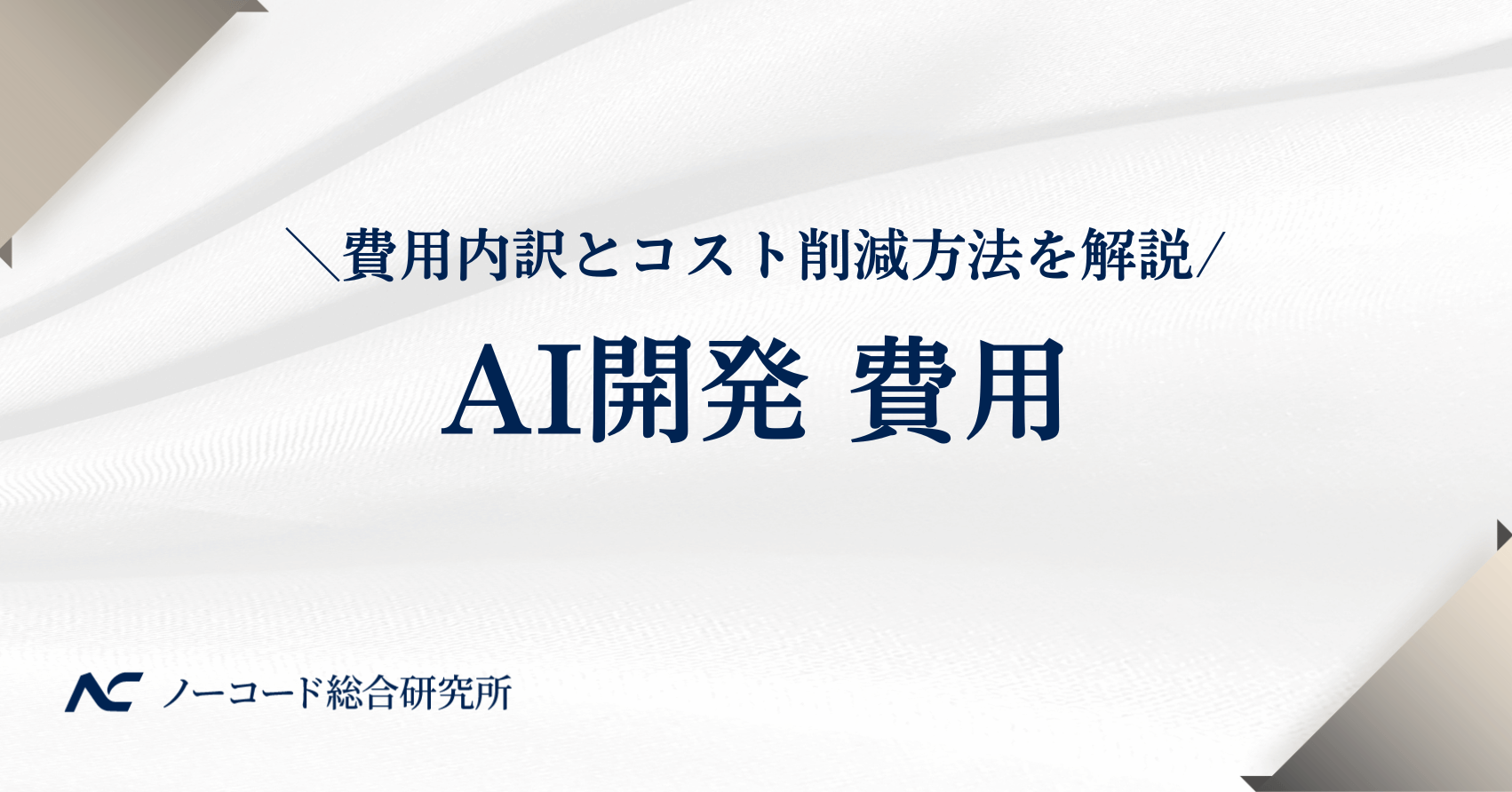 AI開発 費用