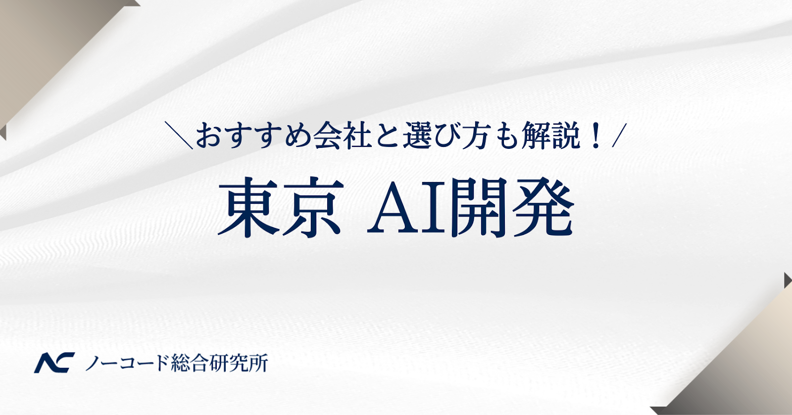 東京のAI開発会社