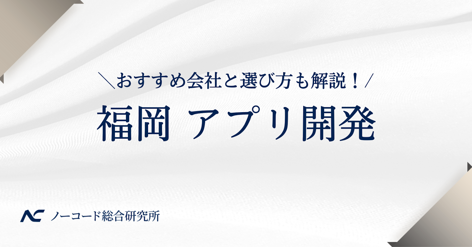 福岡のアプリ開発会社