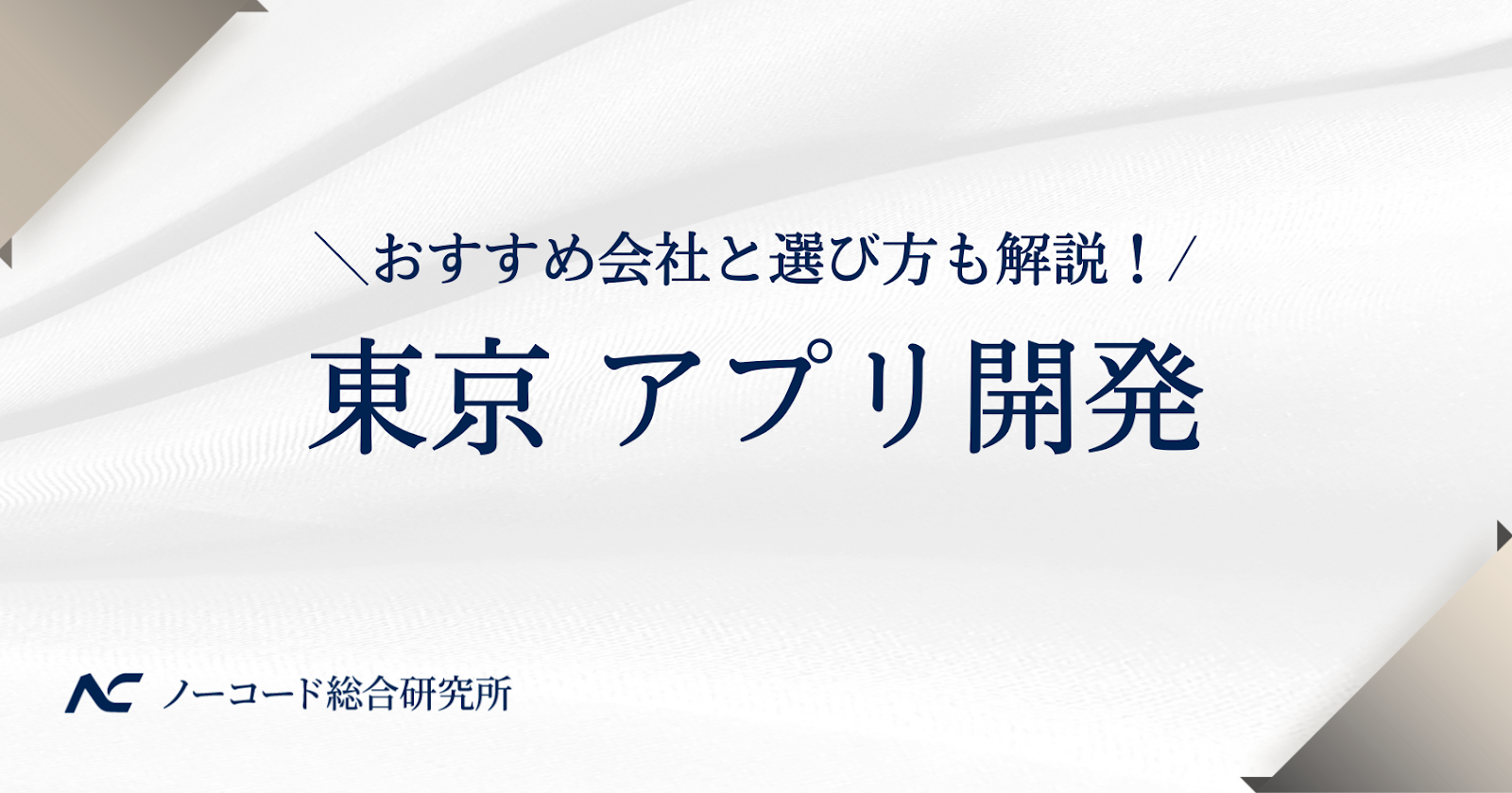 東京のアプリ開発会社