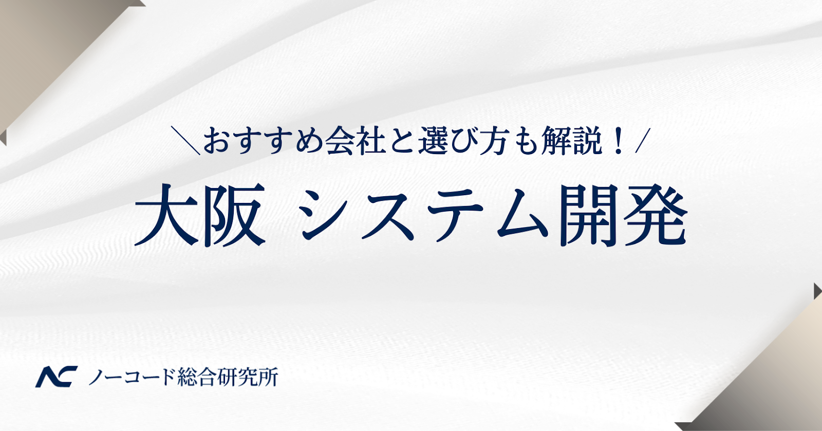 大阪のシステム開発会社