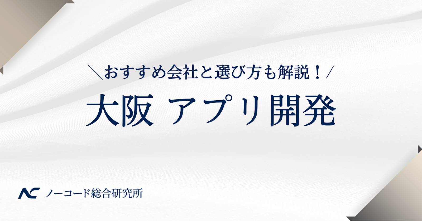 大阪のアプリ開発会社