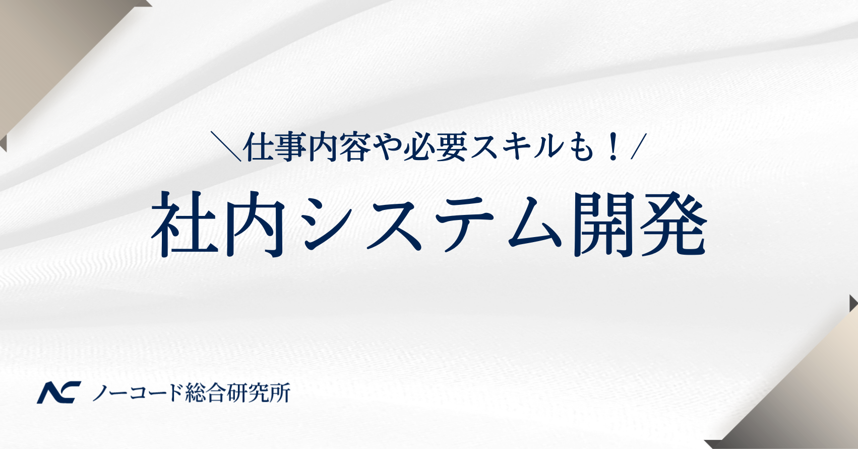 社内システム　開発