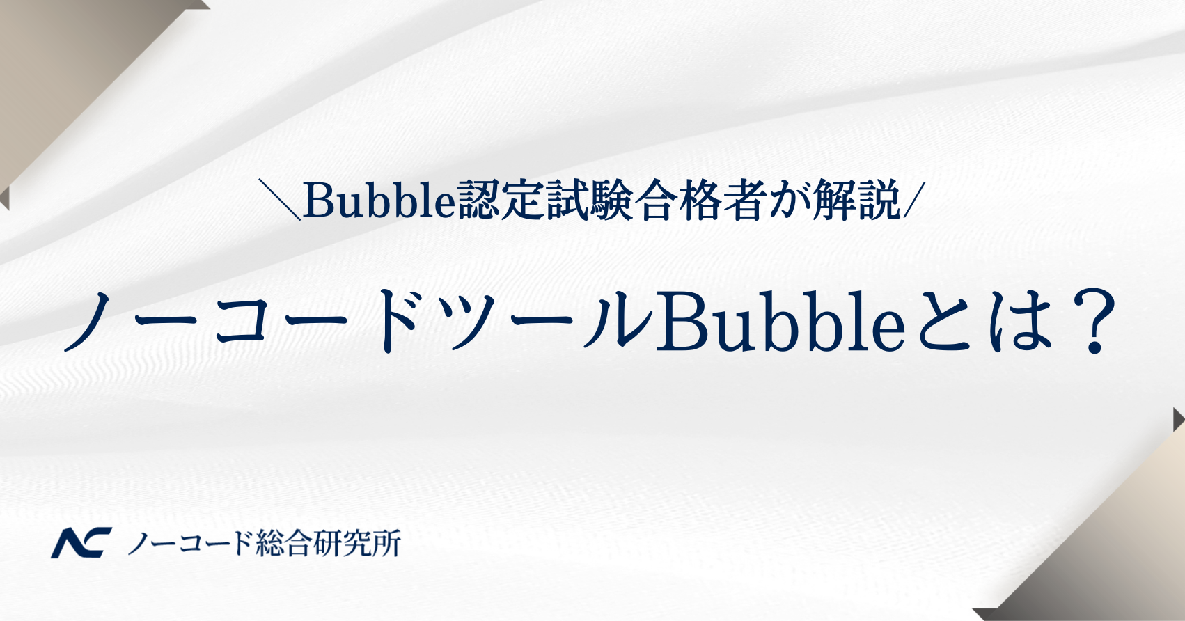 ノーコードツールBubbleとは？