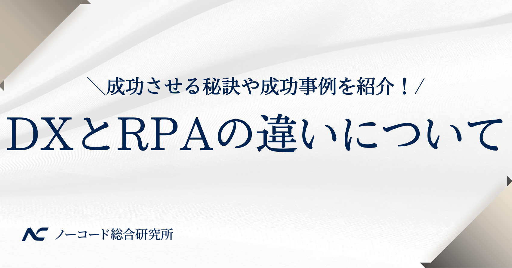 DXとRPAの違い