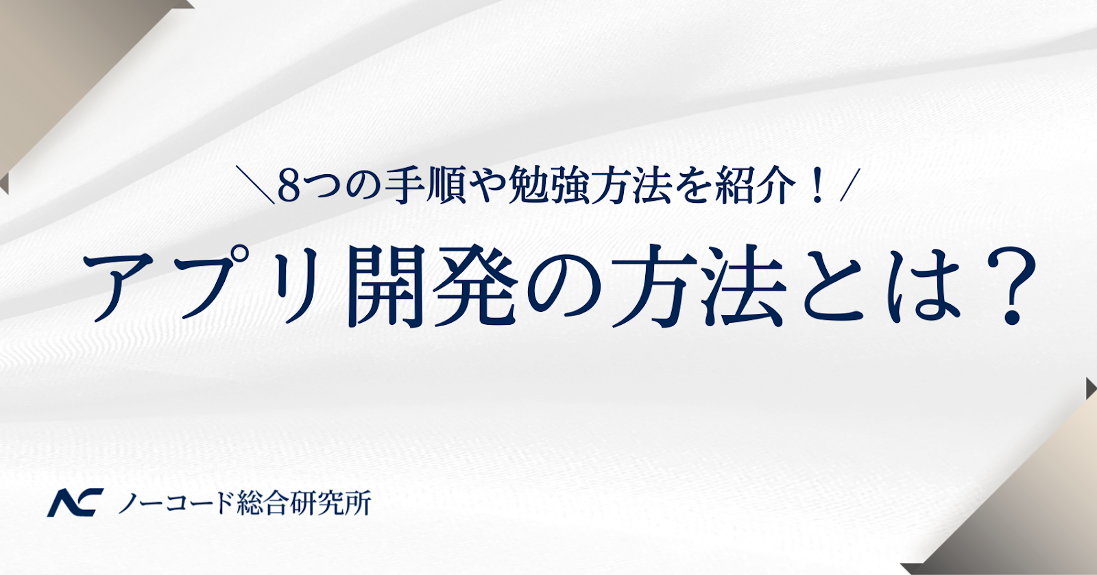 アプリ開発　方法