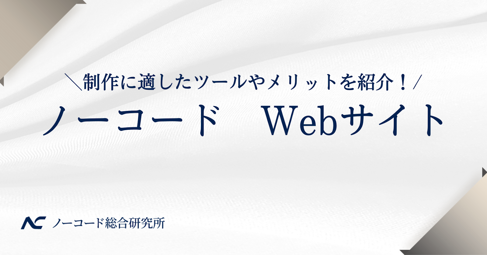 ノーコード　Webサイト