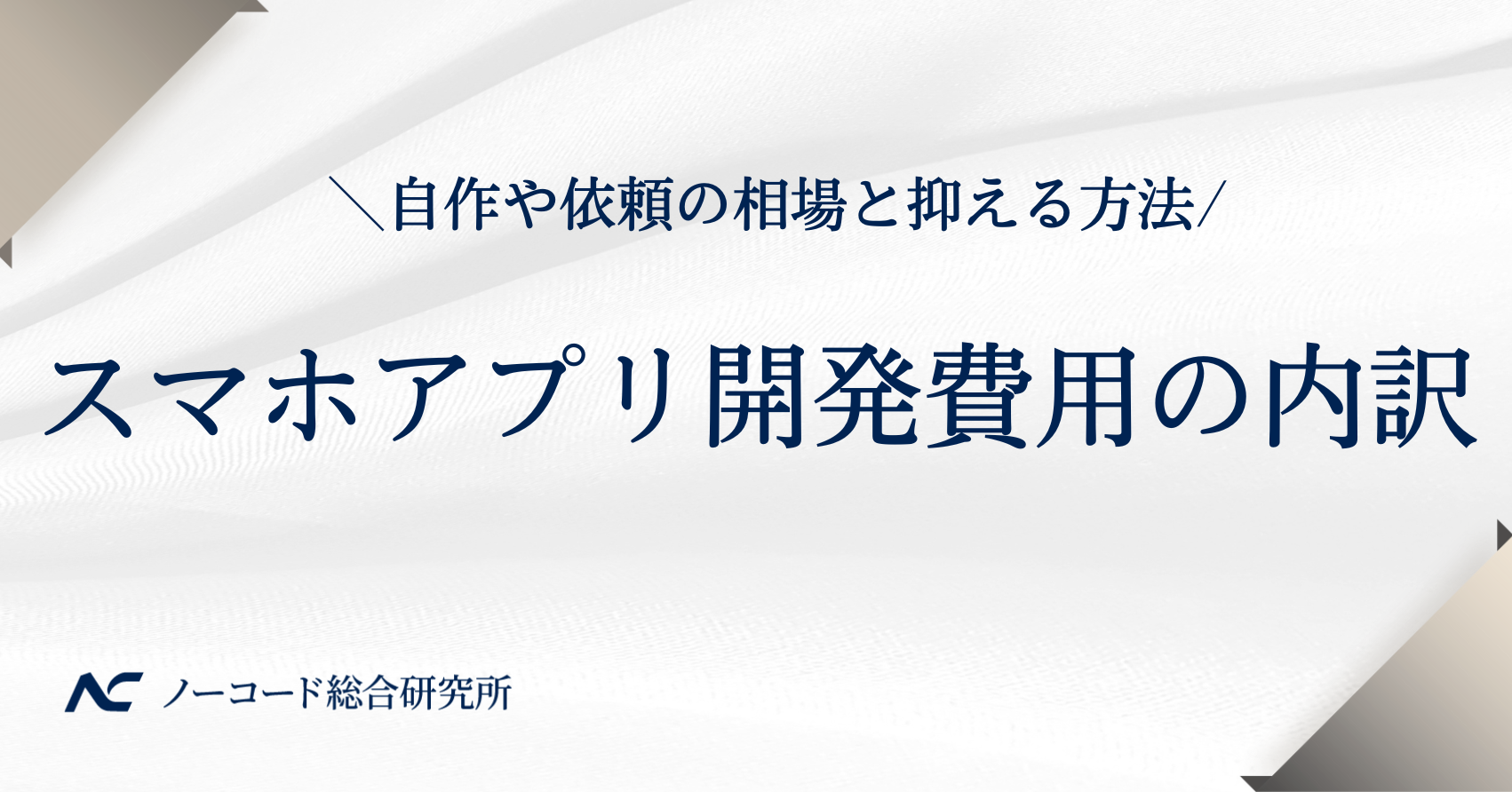 スマホアプリ 開発 費用