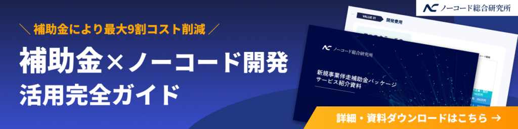 新規事業伴走補助金パッケージ｜ノーコード開発×補助金活用の資料ダウンロード