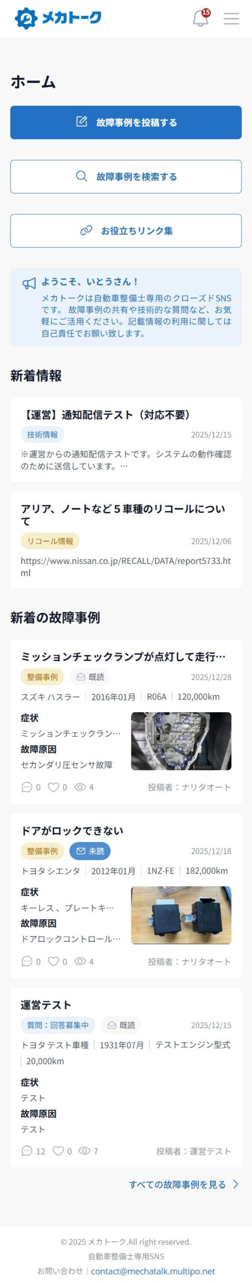 自動車整備士向け故障事例共有SNS メカトーク