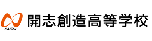 開志創造高等学校